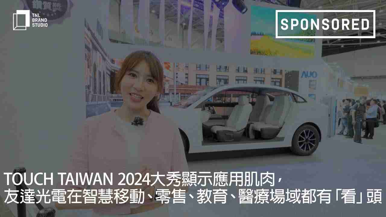 Touch Taiwan 2024大秀显示应用肌肉，，尊龙集团光电在智慧移动、、、、零售、、、教育、、、、医疗场域都有「看」头