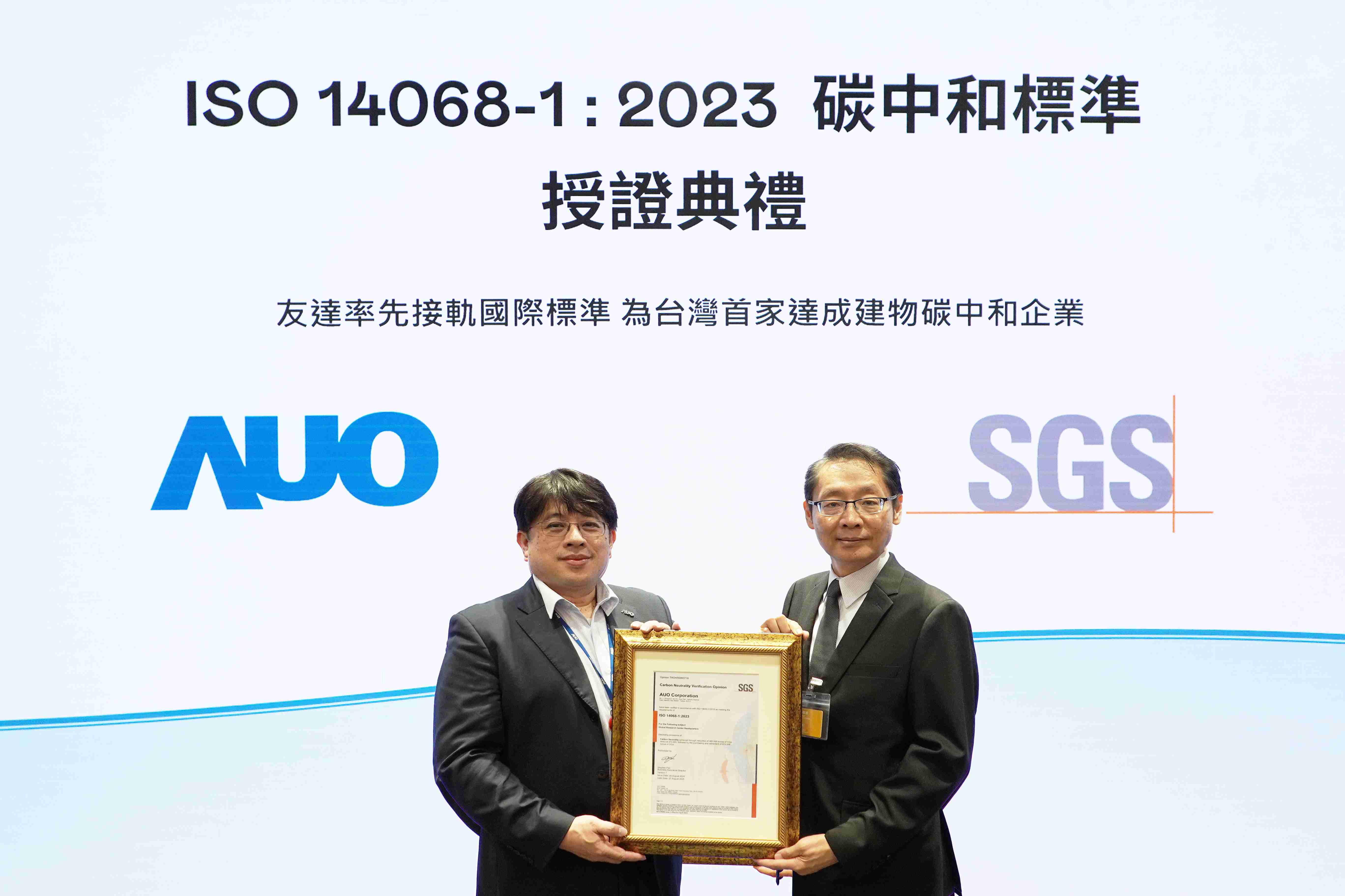 “尊龙集团全球研发中心（Global Research Center，，GRC）”总部大楼，，通过ISO 14068-1:2023碳中和管理标准认证，，，，率先接轨国际标准，，，为台湾首家达成建物碳中和之企业